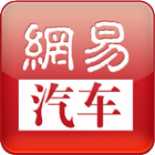 网易汽车 icon