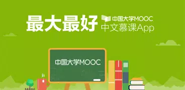 中国大学MOOC