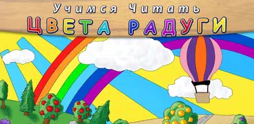 Учимся Читать - Цвета Радуги