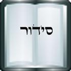 Siddur Israel (sfaradi) أيقونة