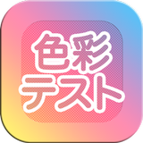 どこでも色彩テスト APK