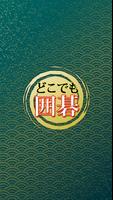 どこでも囲碁（いご）〜初心者も安心・操作しやすい囲碁盤〜 imagem de tela 3