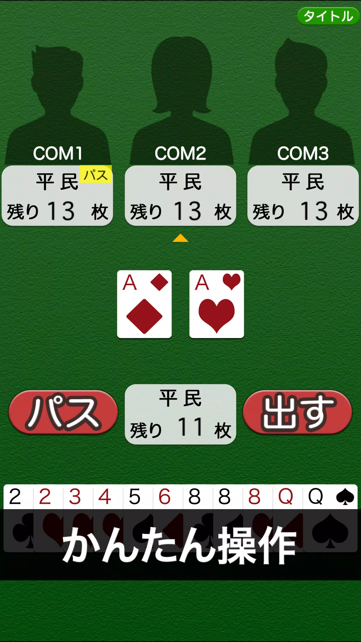 どこでも大富豪 トランプゲーム Apk للاندرويد تنزيل