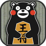 くまモンの将棋