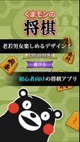 くまモンの将棋 Cartaz