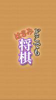 どこでもはさみ将棋（しょうぎ）〜初心者も安心のはさみ将棋盤〜 スクリーンショット 1