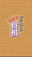 どこでもはさみ将棋（しょうぎ）〜初心者も安心のはさみ将棋盤〜 スクリーンショット 3