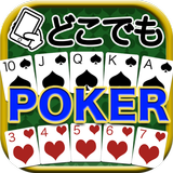 APK どこでもポーカー（カジノ・トランプゲーム）