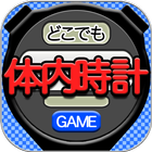 どこでも体内時計 ícone