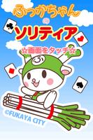 ふっかちゃんのソリティア（無料トランプ） poster