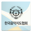 APK 한국음악지도협회온