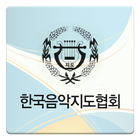 한국음악지도협회온 ícone