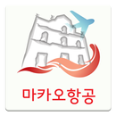 APK 마카오항공온