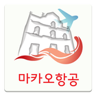 마카오항공온 آئیکن