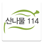 산나물114온 icon