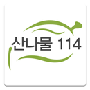 산나물114온 APK