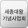 세종대왕기념사업회온