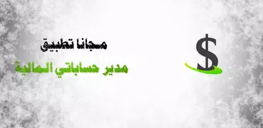 ادارة حساباتي المالية