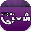 اغاني مهرجانات شعبي 2018-APK