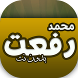 قراءات بدون نت للشيخ محمد رفعت