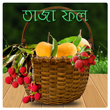 তাজা ফল (Fresh Fruit)