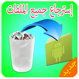 استرجاع الملفات 2017 prank icon