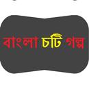Bangla Chote (বাংলা চটি গল্প) APK