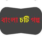 Bangla Chote (বাংলা চটি গল্প) ícone