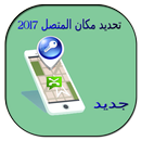 تحديد مكان المتصل وهويته APK