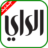 جريدة الراي الكويتية - Al Rai