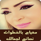 مكياج بالخطوات - نصائح لجمالك icon