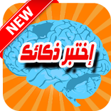 إختبر ذكائك