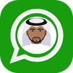 واتس اب خليجي whatssapp KhaLiji