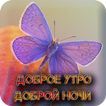 Доброе утро Доброй ночи : Good Morning, Good Night