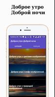 Доброе утро Доброй ночи capture d'écran 1