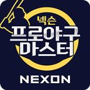 넥슨 프로야구마스터 APK