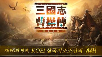 삼국지조조전 online_CBT Plakat