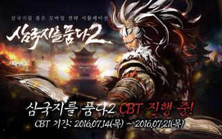 삼국지를 품다2 CBT 포스터