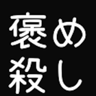 褒め殺し (ほめごろし) иконка