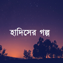 হাদিসের গল্প - Hadis Golpo APK