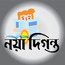 APK নয়া দিগন্ত(Daily Naya Diganta)