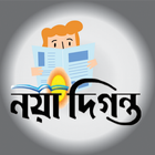 নয়া দিগন্ত(Daily Naya Diganta) icône