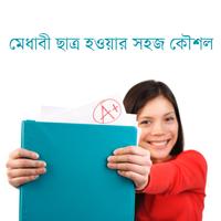 মেধাবী ছাত্র হওয়ার সহজ কৌশল gönderen