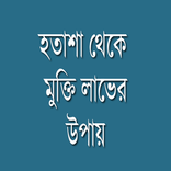 হতাশা মুক্তির উপায়