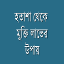 হতাশা মুক্তির উপায় APK