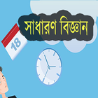 সাধারণ জ্ঞান - সাধারণ বিজ্ঞান icon