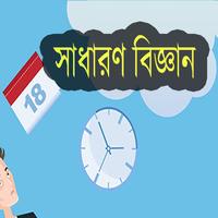 Poster সাধারণ জ্ঞান - সাধারণ বিজ্ঞান