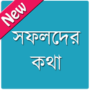 সফলদের কথা ও সফলতার গল্প APK