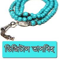 ডিজিটাল তাসবিহ (tasbih) capture d'écran 3