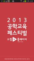 2013공학교육페스티벌 poster